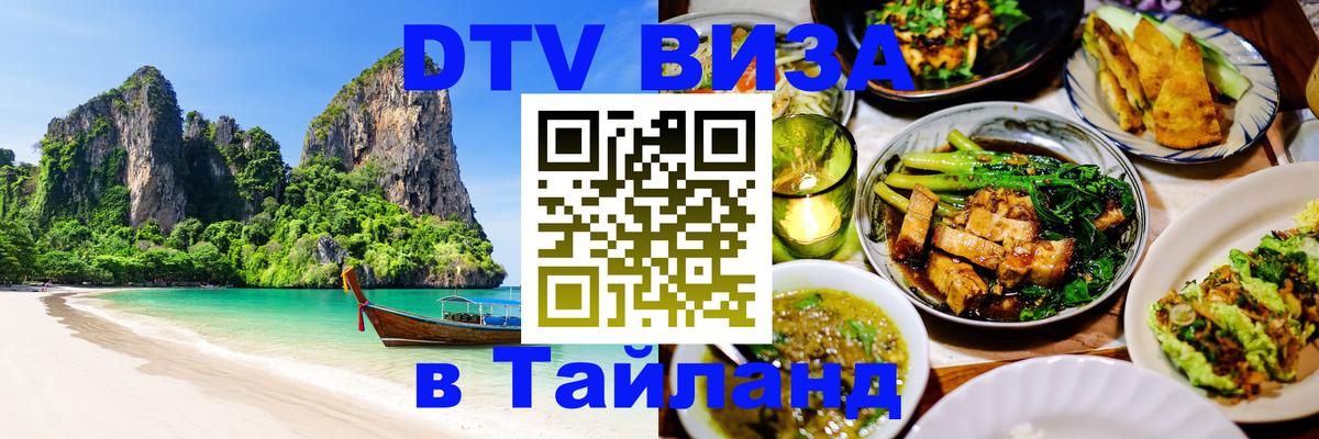 Виза ДТВ на 5 лет в Тайланд 