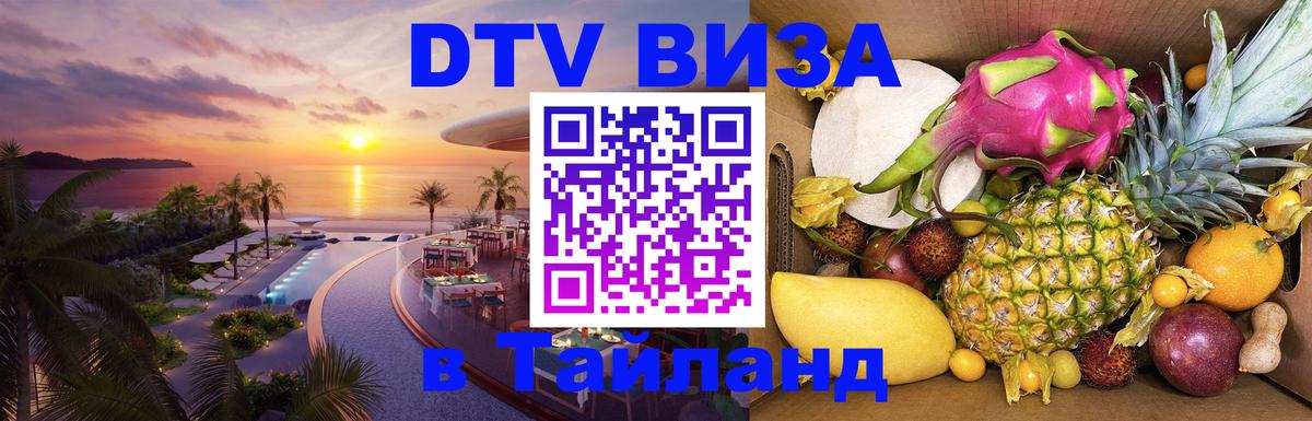 Стоимость и условия DTV визы — оформление в Таиланд под ключ - Никосия  03.10.2025 