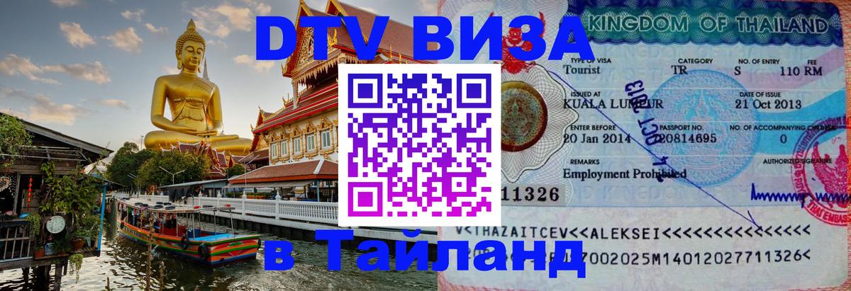 DTV Visa Thailand — прайс и условия, виза без дополнительных документов - 21.11.2025 